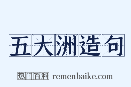五大洲造句是什么意思的图片
